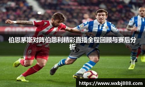 伯恩茅斯对阵伯恩利精彩直播全程回顾与赛后分析
