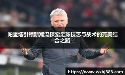 帕奎塔引领新潮流探索足球技艺与战术的完美结合之路