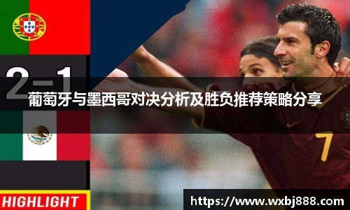 葡萄牙与墨西哥对决分析及胜负推荐策略分享
