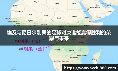 埃及与尼日尔刚果的足球对决谁能赢得胜利的荣耀与未来