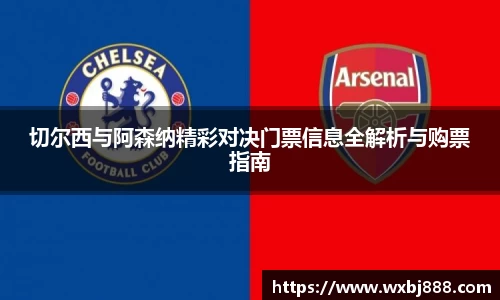 切尔西与阿森纳精彩对决门票信息全解析与购票指南