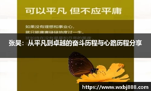 张昊：从平凡到卓越的奋斗历程与心路历程分享