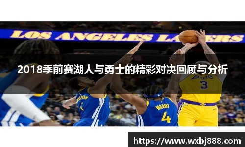 2018季前赛湖人与勇士的精彩对决回顾与分析