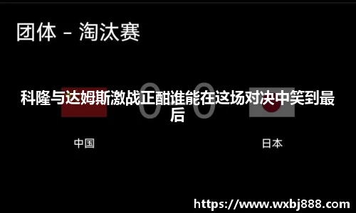 科隆与达姆斯激战正酣谁能在这场对决中笑到最后
